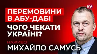 ⚡️Буданов в Абу-Дабі. Перемовини з РФ стартують прямо зараз. Що відомо? | Михайло Самусь наживо