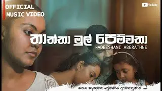 Thaththa Mul Pemwatha
