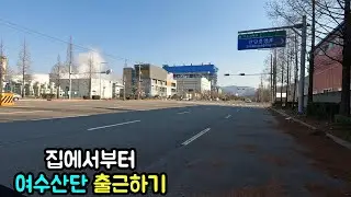 집에서부터 여수산단까지 자전거 출근하기