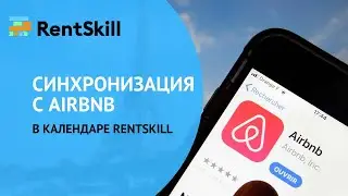 Синхронизация с Airbnb