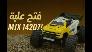 فتح علبة MJX Hyper Go 14207 | مراجعة كاملة وتجربة أولى بالتفصيل 🚗🔥