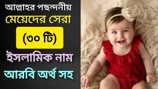 আল্লাহর পছন্দনীয় মেয়েদের সেরা ৩০ টি ইসলামিক নাম আরবি অর্থ সহ #islamicname 