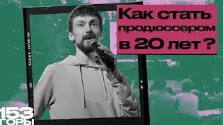 How to become a producer at 20