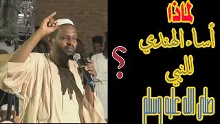 لماذا أساء الهندي للنبي عليه الصلاة والسلام؟ الشيخ مزمل فقيري 2022