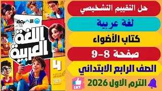 حــل صفــحة 8-9 تقيــيم تشــخيصي كتـاب الأضـواء لغـة عربـية رابـ----ـعة ابتـ----ـدائي تــرم اول 2026