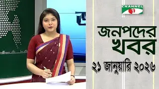 চ্যানেল আই জনপদ সংবাদ | Channel i Janapod News | 21 January, 2026