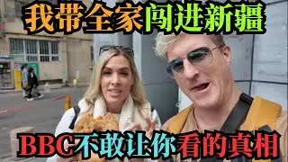 英国一家五口冒险进新疆，回来后说出真相让所有人震惊了 西方媒体说不能去新疆？这家英国人偏要去看看，结果...