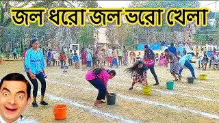জল ধরো জল ভরো খেলা😇😇//very interesting game in new year function//