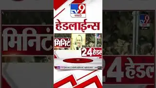 Tv9 Marathi News Top Headline Today | 29 January 2026 | 7 AM | 4 Minute 24 Headline Maharashtra