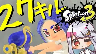 【ゆっくり実況】スシで大量にキルがしたい！！！【Splatoon3】
