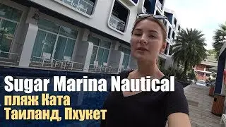 Sugar Marina Resort Nautical Kata Beach, Таиланд, Пхукет. Обзор отеля.