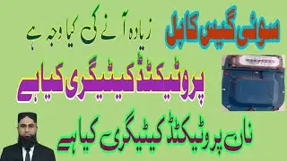 How to reduce high sui gas bill|Protected category|Non protected category|SNGPL|Babar Amin Advocate