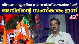 Thiruvananthapuram വാർഡ് കൗൺസിലർ Anil Kumarന്റെ സംസ്കാരം ഇന്ന് | BJP Councillor Death | Kerala News