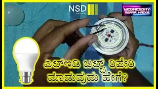 How to repair LED bulb? In Kannada | ಎಲ್ಇಡಿ ಬಲ್ಬ್ ರಿಪೇರಿ ಮಾಡುವುದು ಹೇಗೆ? | NSD360 #led #ledrepair