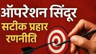 🎯Operation Sindoor: Precision Strike Strategy