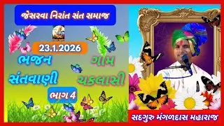 ગામ ચકલાસી ભાગ 4 તા.23.1.2026 ભજન સત્સંગ સદગુરુ મંગળદાસ મહારાજ જેસરવા 