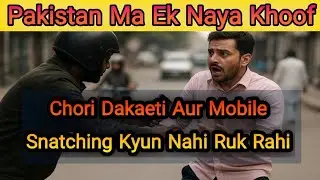 Chori Dakaeti Aur Mobile Snatching Kyun Nahi Ruk Rahi