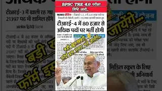 BPSC TRE 4.0 Official News Today | BPSC TRE 4.0 Latest News | BPSC TRE 4.0 Vacancy News Today | BPSC