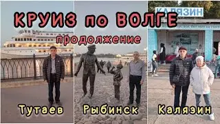 Круиз по Волге продолжение/ Тутаев/ Рыбинск/ Калязин