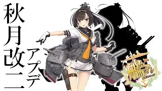 【艦これ】秋月改二&イベントお疲れ様でしたアプデをおさらいしつつ新PCで新任務をこなしていこう！セットアップ間に合うかな？【アプデ内容は概要欄】