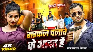 #video राइफल चलावे के आदत हैं | Nayyar Nirala Rangdari Song | Raifal Chalave Ke Aadat Hai रंगदारी