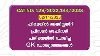 PSC || PYQ || FEMALE ASSISTANT PRISON OFFICER  || GK QUESTIONS || CAT No : 129/2021, 144/2023