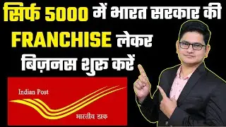 Start this franchise in just ₹5000 🔥Indian Post Office Franchise Business, Government Franchise 2021
