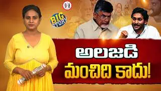 అలజడి మంచిది కాదు! Andhra politics is in a dangerous situation : TDP | YSRCP | Greatandhra.com