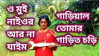 ভাওয়াইয়া গান,ও মুই নাইওর আর না যাইম গাড়িয়াল তোমার গাড়িত চড়ি।।#viralvideo 