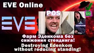 EVE Online Гайд для новичков Фарм Эденкома в хайсеке через ПОСы как установить ПОС