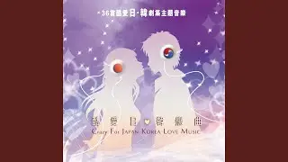 美麗黃昏 (日劇《交響情人夢》插曲)
