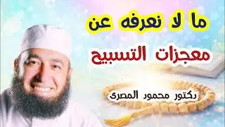 ما لا نعرفه عن معجزات التسبيح  ( كنوز من السنة )  دكتور محمود المصرى