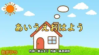 あいうえおはよう（おかあさんといっしょ）／坂田おさむ＆神崎ゆう子