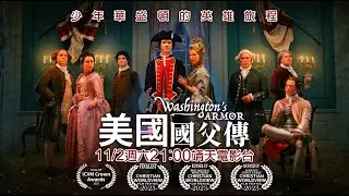 《美國國父傳 Washington&rsquo;s Armor》｜看一位青年如何發展自己的關係和理想並達成目標...