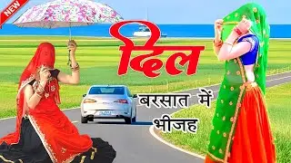 बारिश का मस्त सोंग ||❤️ दिल बरसात में भीजह || meenawati dance || meena geet || ramprasad samel