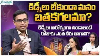 How Much Water to Drink Daily for Healthy Kidneys | Kidney Health Tips | Dr. Seerapani | Sakshi Life