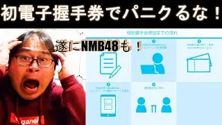 有効活用法と罠がある⁉NMB48の握手券が遂にペーパーレスに！電子握手券の実態を語る