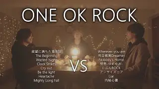 【対決】ONE OK ROCKマッシュアップメドレー -ONE OK ROCK Mash Up Medley Battle-
