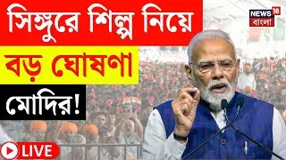 PM Modi in Singur LIVE | Election 2026 এর আগে শিল্প নিয়ে বড় ঘোষণা মোদির! | Bangla News | N18L