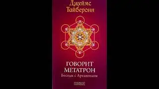 Говорит МЕТАТРОН - Беседы с Архангелом (Аудиокнига)