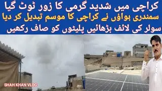 کراچی شہر میں شدید گرمی کے بعد سمندری ہوائیں بحال کالی گھٹائیں ٹھنڈی ہواؤں SHAH KHAN VLOG
