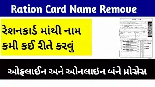 Ration Card Name Kami Online Gujarat | Ration Card Name Remove Gujarat