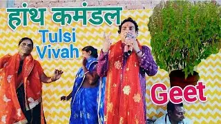 हांथ कमंडल #Tulsi #Vivah #Geet #New #Bhajan #Jagran #Bhakti #Sanjay #Dhamaka #Geet