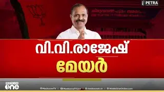 തലസ്ഥാനത്ത് വി.വി. രാജേഷ് മേയർ, 51 വോട്ടുകൾ നേടിയാണ് വിജയം|V.V.Rajesh|Thiruvananthapuram corporation