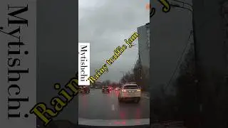 Mytishchi Rainy traffic jam #roadtraffic #driving #street #russia #car