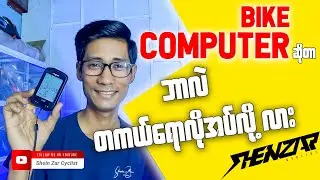 Bike Computer ဆိုတာဘာလဲ ?တစ်ကယ်ရော အသုံးဝင်လို့လား ?ဝယ်မယ်ဆိုရင်ရော ဘာတွေကြည့်ပြီးဝယ်ရမလဲ ?