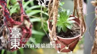 【海端】DIY麻繩編織提袋