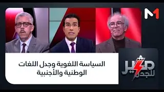 #مثير_للجدل .. السياسة اللغوية وجدل اللغات الوطنية والأجنبية