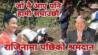 राजिनामा पछि को श्रमदान को दृश्य । जुनै मेयर आए पनि हामी सघाउछौ ।