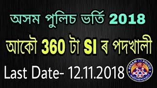 Assam Police Sub-Inspector (UB) Recruitment 2018 &ndash; Apply Online For 360 SI Posts